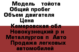  › Модель ­ тойота › Общий пробег ­ 420 › Объем двигателя ­ 1 500 › Цена ­ 150 000 - Кемеровская обл., Новокузнецкий р-н, Металлургов п. Авто » Продажа легковых автомобилей   